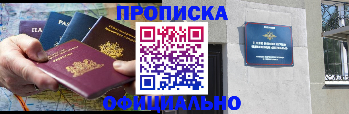 прописка 2025 в Кусе